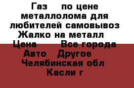 Газ 69 по цене металлолома для любителей самовывоз.Жалко на металл › Цена ­ 1 - Все города Авто » Другое   . Челябинская обл.,Касли г.